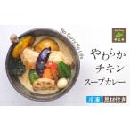 札幌 ご当地 やわらかチキンカレー スープ