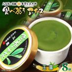 古賀製茶本舗 食べ茶うアイス8個入 玉露