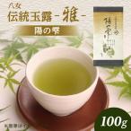 古賀製茶本舗 2種の奥八女新茶 八媛みどり&八十八夜摘み 各…