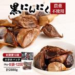 八女八片黒にんにく 30g×8袋