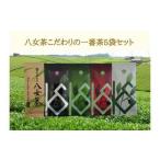 八女茶こだわりの一番茶 5本セット