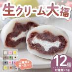 大福 生クリーム大福詰め合わせ 12個