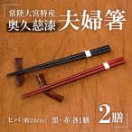 夫婦箸 箸 お箸 セット