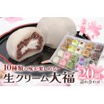 ふるさと納税 生クリーム大福詰め合わせ(20個) 生クリーム 小分け スイーツ お菓子 冷凍 個包装 おやつ 大福 洋菓子 おためし クリーム大.. 茨城県常陸大宮市