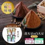 味噌 手造り熟成極糀味噌 青大豆&白大豆セット