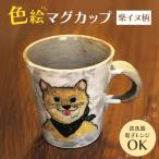 マグカップ 色絵 柴イヌ柄 陶器 ティーカップ