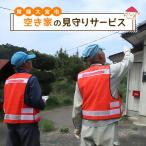 見守り 空き家の見守りサービス みまもり
