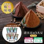 味噌 手造り熟成極糀味噌 青大豆&白大豆セット