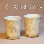 湯呑み 御前山焼 粉引き陶器 コップ