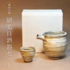 ぐい呑み 御前山焼 刷毛目酒器セット 片口