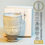 陶磁器 漆器 ガラス 御前山焼 花三島湯呑み