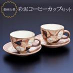 コップ 御前山焼 彩泥コーヒーカップセット