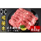 ふるさと納税 すき焼き セット 約1kg 赤身 肩ロース【すき焼き】【ho0902-1】 茨城県常陸大宮市