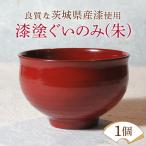 ぐいのみ ウェアウッドワーク 漆塗 朱 漆器