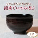 ぐいのみ ウェアウッドワーク 漆塗 黒 漆器