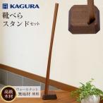 靴べら LIN ウォールナット材 家具蔵 KAGURA