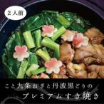 京都産九条ねぎと 地鶏 丹波黒どりのプレミアム
