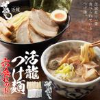活龍 つけ麺 250g