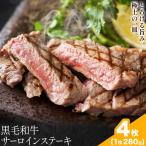 黒毛和牛サーロインステーキ 280g