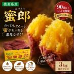 鳴門産さつまいも 蜜郎 みつろう 3kg