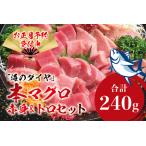 本マグロ 養殖 トロ&赤身セット 240g