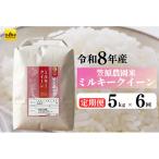 南魚沼産 笠原農園米 ミルキークイーン 5kg×全6回