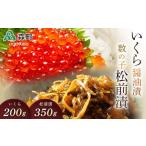 数の子松前漬 350g