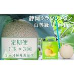 定期便 3ヶ月 メロン 静岡 クラウンメロン