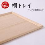 桐トレイ 250g