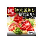 ふるさと納税 【国産】 熊本 馬刺し 極上の霜降り 食べ比べ セット 計500g 専用タレ付き 【 馬肉 馬刺し 食べ比べ 霜降り セット 詰め合わせ .. 熊本県多良木町