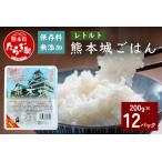 熊本城 ごはん 200g×12個
