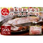 和牛赤牛 ロースステーキ 2枚