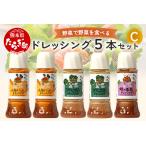 ショッピングふるさと納税 玉ねぎ ふるさと納税 野菜で野菜を食べる ドレッシング 5本 セット C 【 ブロッコリー 人参 ニンジン にんじん 焼き玉葱 焼き玉ねぎ 玉ねぎ 玉葱 調味.. 熊本県多良木町