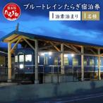 ブルートレインたらぎ宿泊券 1泊
