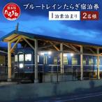 ブルートレインたらぎ ペア宿泊券 1泊