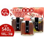 幸せを呼ぶ自然派 トマトソースセット 各1個