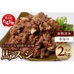 馬スジ 2kg