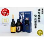 減圧球磨拳 常圧球磨拳 セット 720ml×2