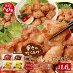 味付き&nbsp;鶏 唐揚げ 4種