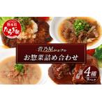 菅乃屋シェフのお惣菜 詰め合わせ 合計1.67kg