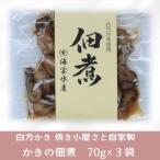 白方かき 焼き小屋さと自家製 かきの佃煮 70g×3袋