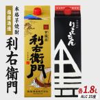 芋焼酎 指宿酒造 利右衛門黒 利右衛門白 1.8L×2本