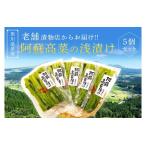 阿蘇高菜の浅漬け 5個入