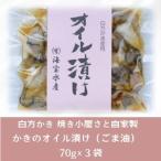 白方かき 焼き小屋さと自家製 かきのオイル漬け 70g×3袋