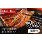 ショッピングうなぎ 蒲焼き 国内産 送料無料 ふるさと納税 国産うなぎ蒲焼き 約130〜150g 納屋孫 滋賀県 東近江市 A-E10 うなぎ 鰻 蒲焼き 国産 国内産 土用丑の日 鰻重 鰻丼 炭火焼き 専.. 滋賀県東近江市
