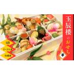 老舗料亭 玉辰楼 おせち1段華