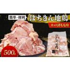 もも肉 はちきん地鶏 0.5kg