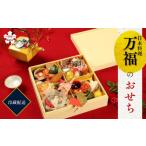 日本料理 万福 特選おせち料理 一段重 おせち