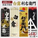 芋焼酎 指宿酒造 利右衛門黒 白 白露酒造 白露黒