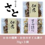 白方かき 焼き小屋さと自家製 かきの佃煮